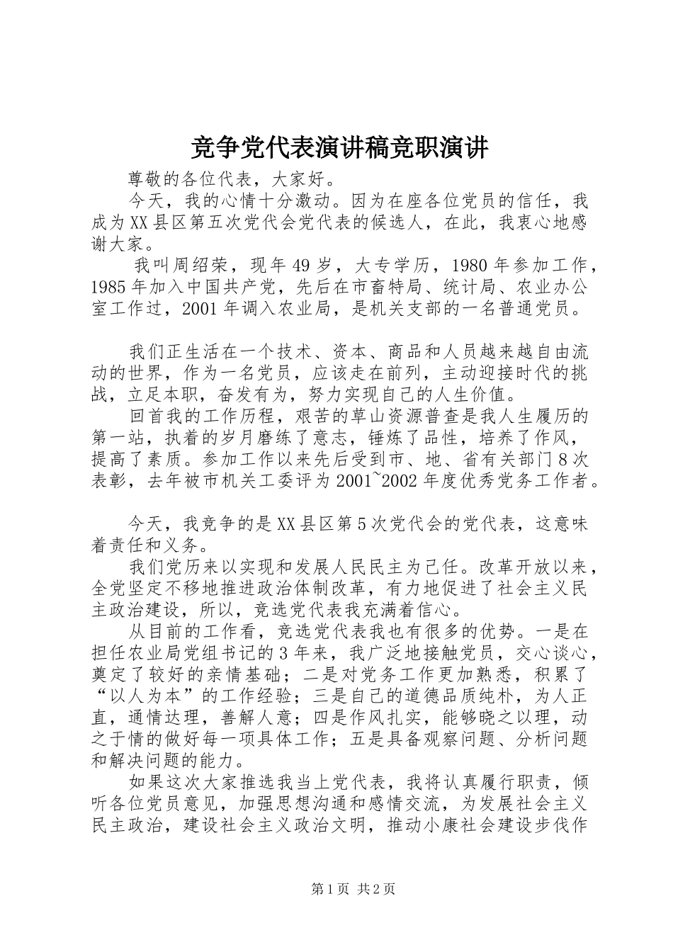 竞争党代表演讲稿竞职演讲_第1页