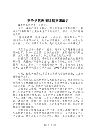 竞争党代表演讲稿竞职演讲