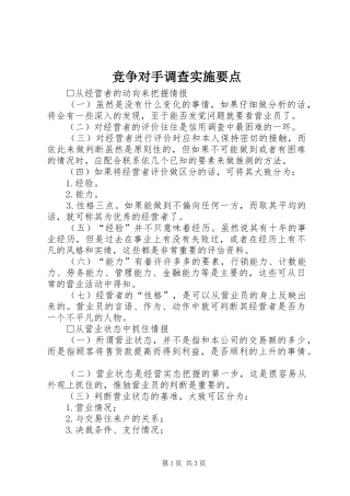 竞争对手调查实施要点