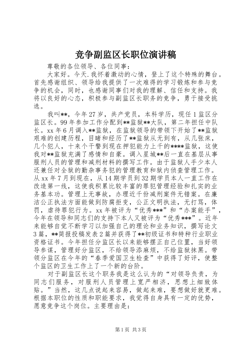 竞争副监区长职位演讲稿_第1页