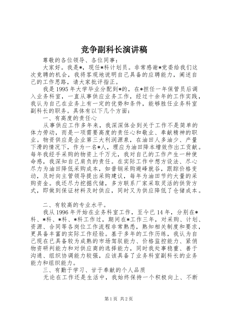 竞争副科长演讲稿_第1页