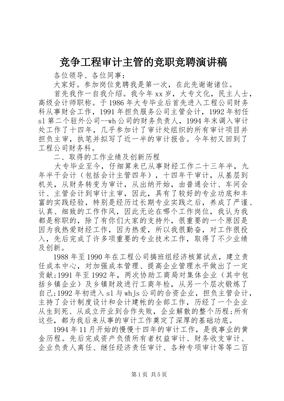 竞争工程审计主管的竞职竞聘演讲稿_第1页