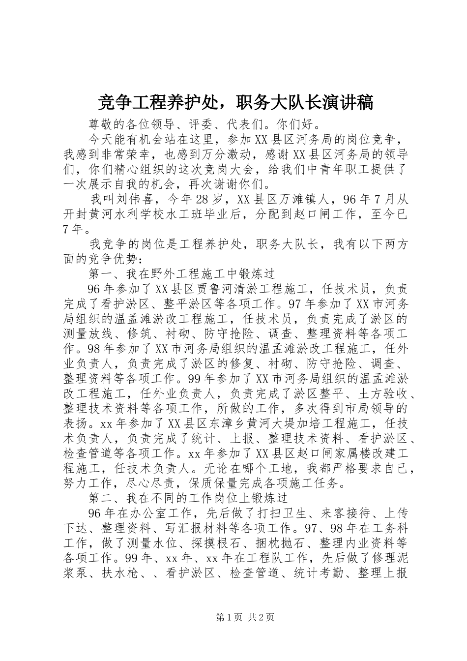 竞争工程养护处，职务大队长演讲稿_第1页