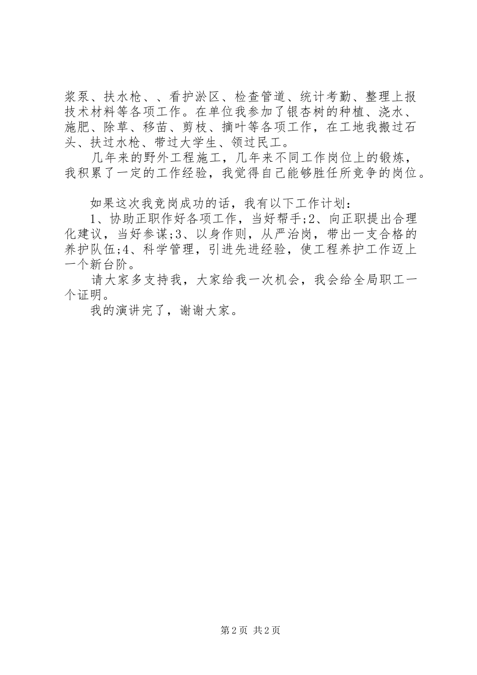 竞争工程养护处职务大队长演讲稿_第2页