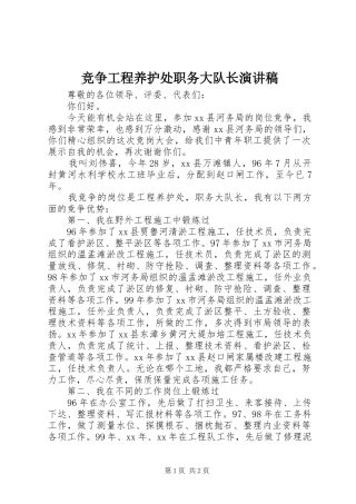 竞争工程养护处职务大队长演讲稿