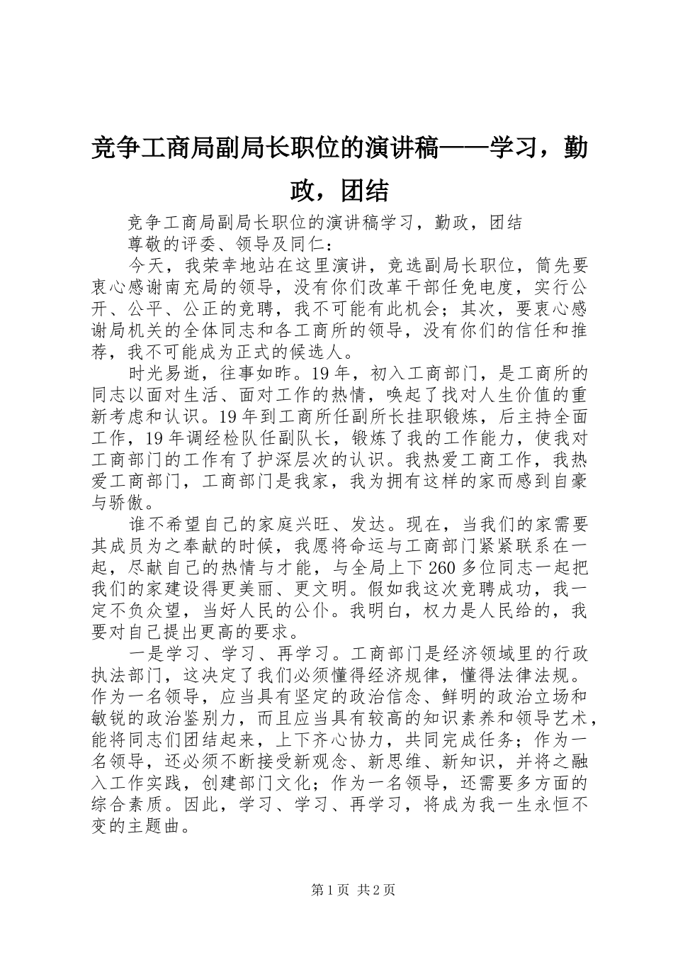 竞争工商局副局长职位的演讲稿学习，勤政，团结_第1页