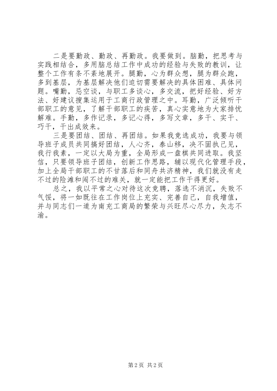 竞争工商局副局长职位的演讲稿学习，勤政，团结_第2页