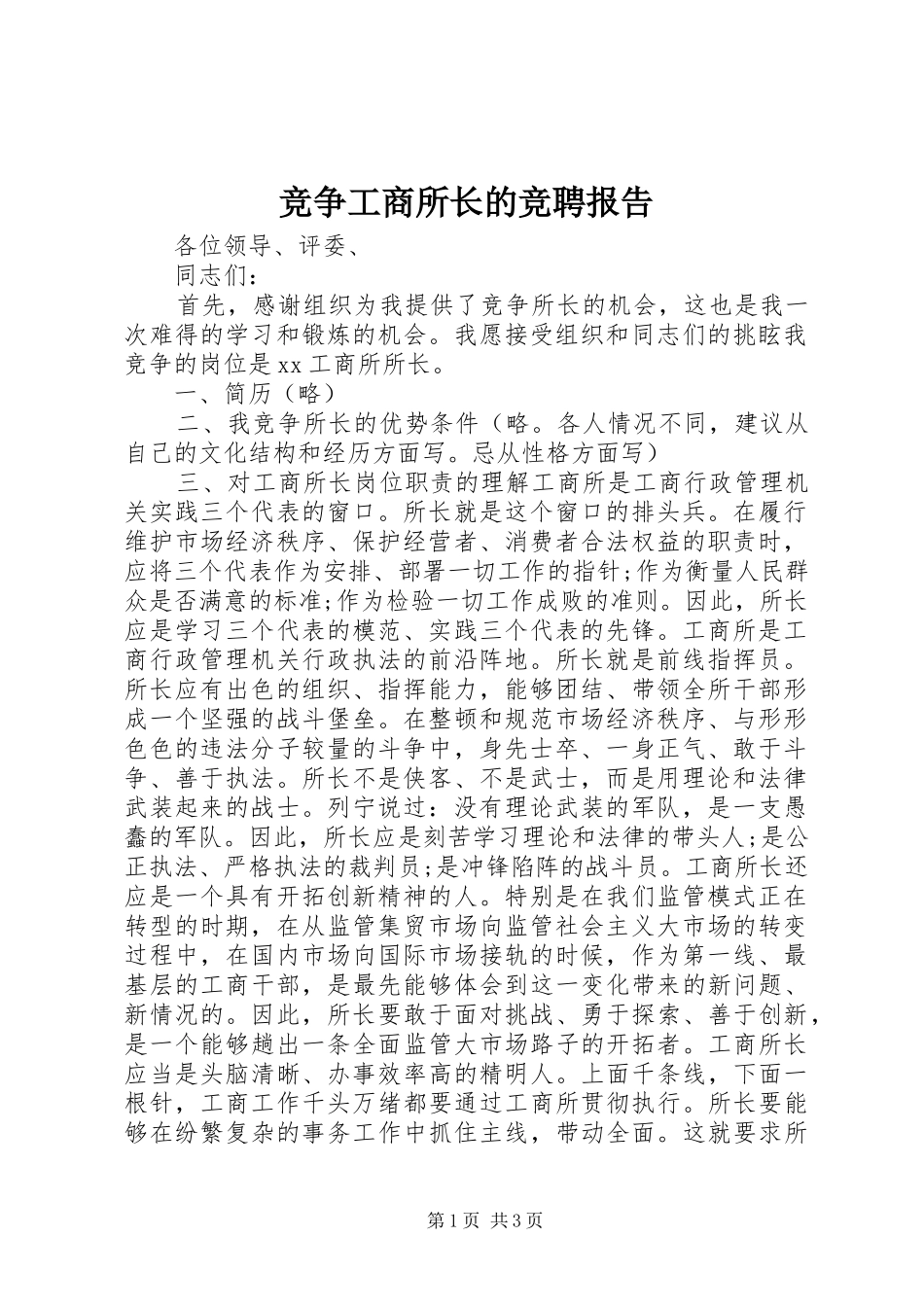竞争工商所长的竞聘报告_第1页