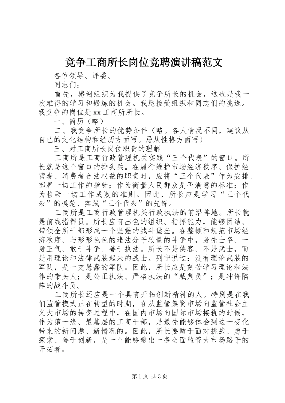 竞争工商所长岗位竞聘演讲稿范文_第1页