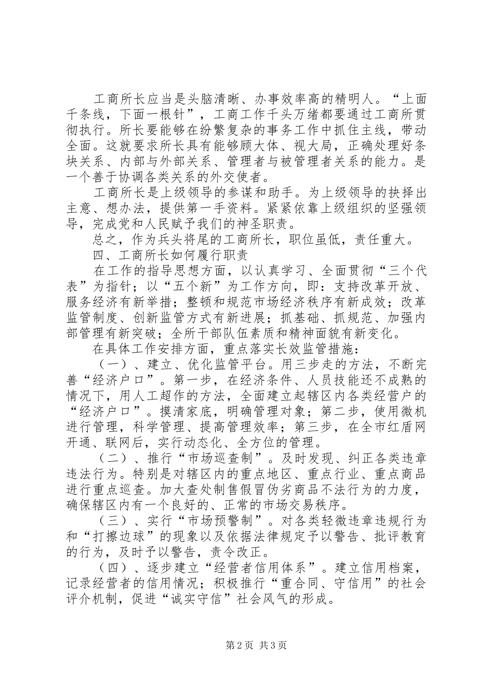 竞争工商所长岗位竞聘演讲稿范文_第2页