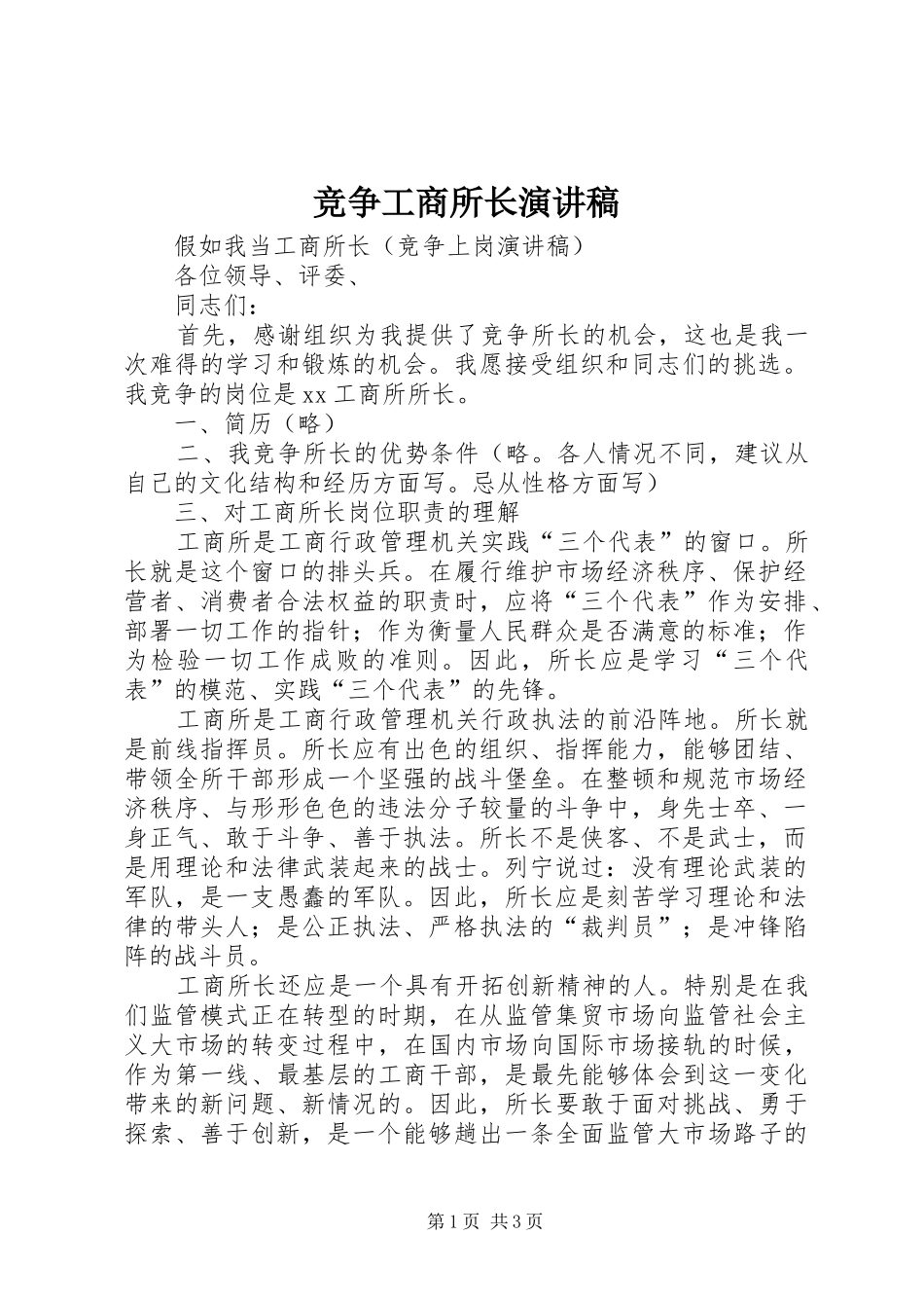竞争工商所长演讲稿_第1页