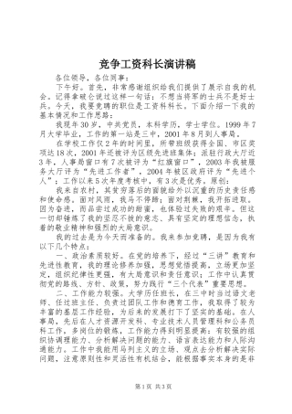 竞争工资科长演讲稿