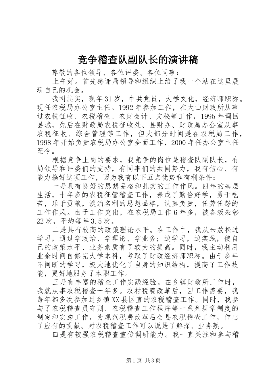 竞争稽查队副队长的演讲稿_第1页