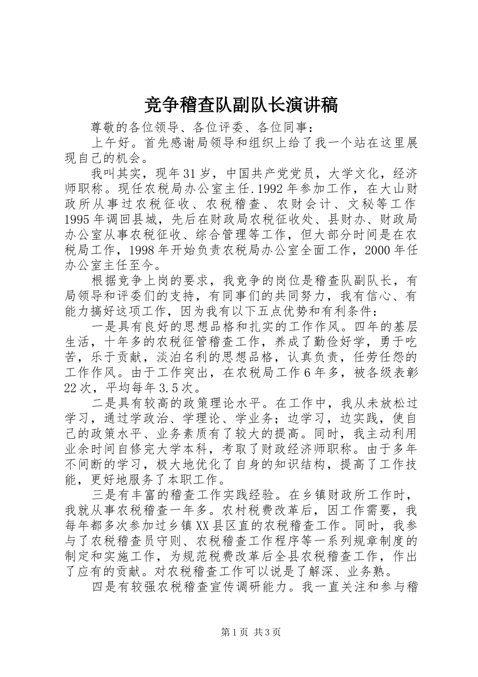 竞争稽查队副队长演讲稿_第1页