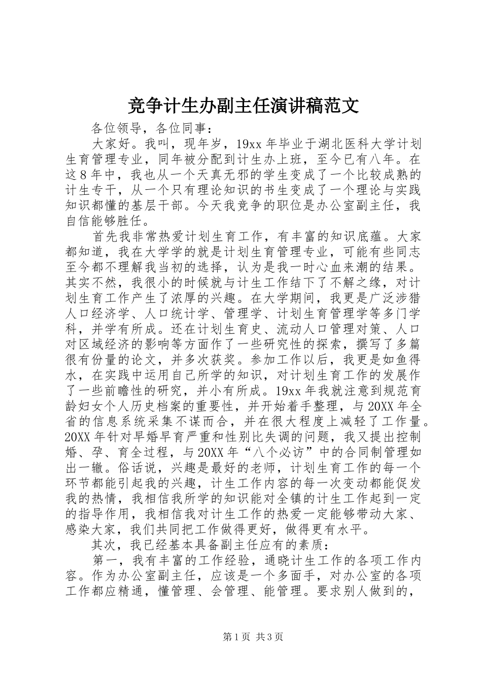 竞争计生办副主任演讲稿范文_第1页