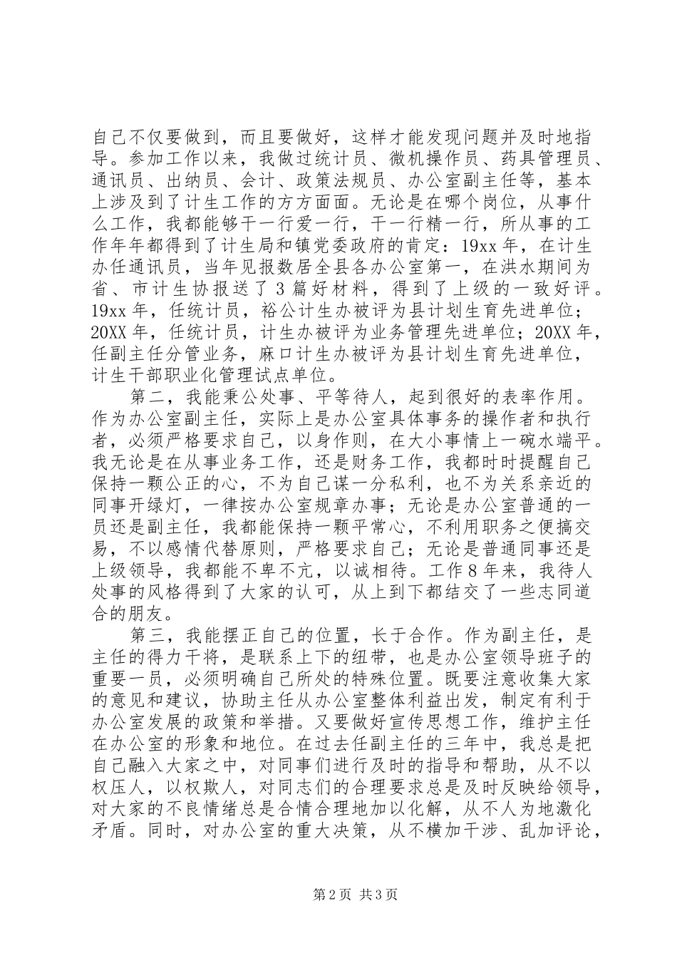 竞争计生办副主任演讲稿范文_第2页