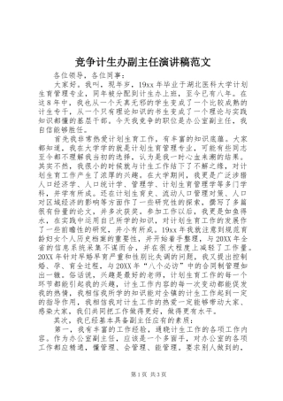 竞争计生办副主任演讲稿范文