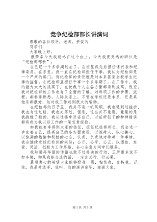 竞争纪检部部长讲演词