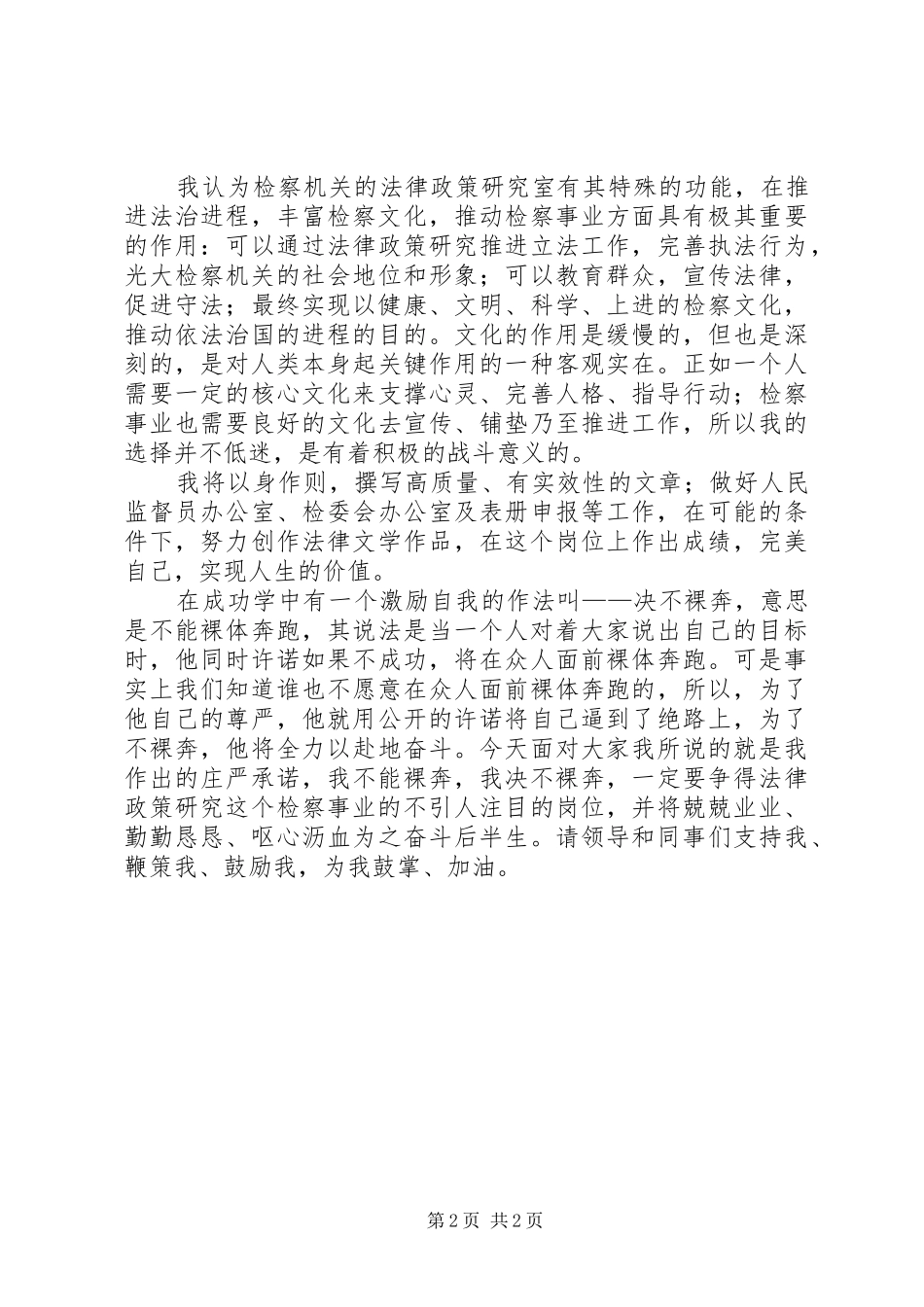 竞争检察院法研室主任岗位演讲稿决不裸奔_第2页