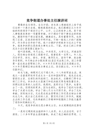 竞争街道办事处主任演讲词