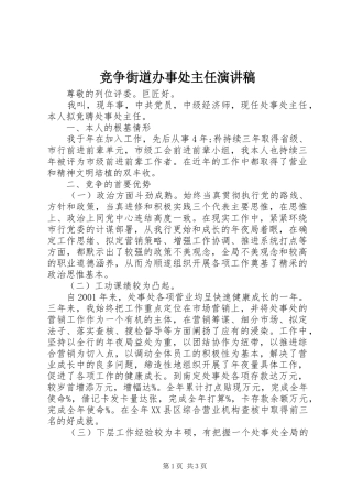 竞争街道办事处主任演讲稿