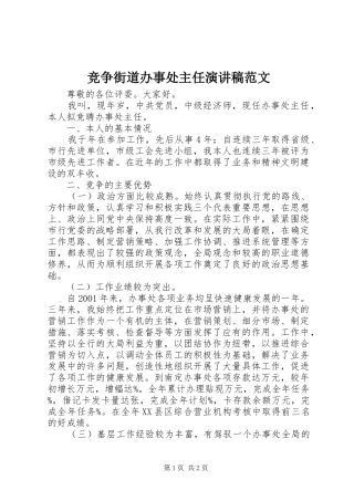 竞争街道办事处主任演讲稿范文