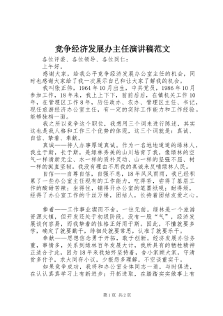 竞争经济发展办主任演讲稿范文