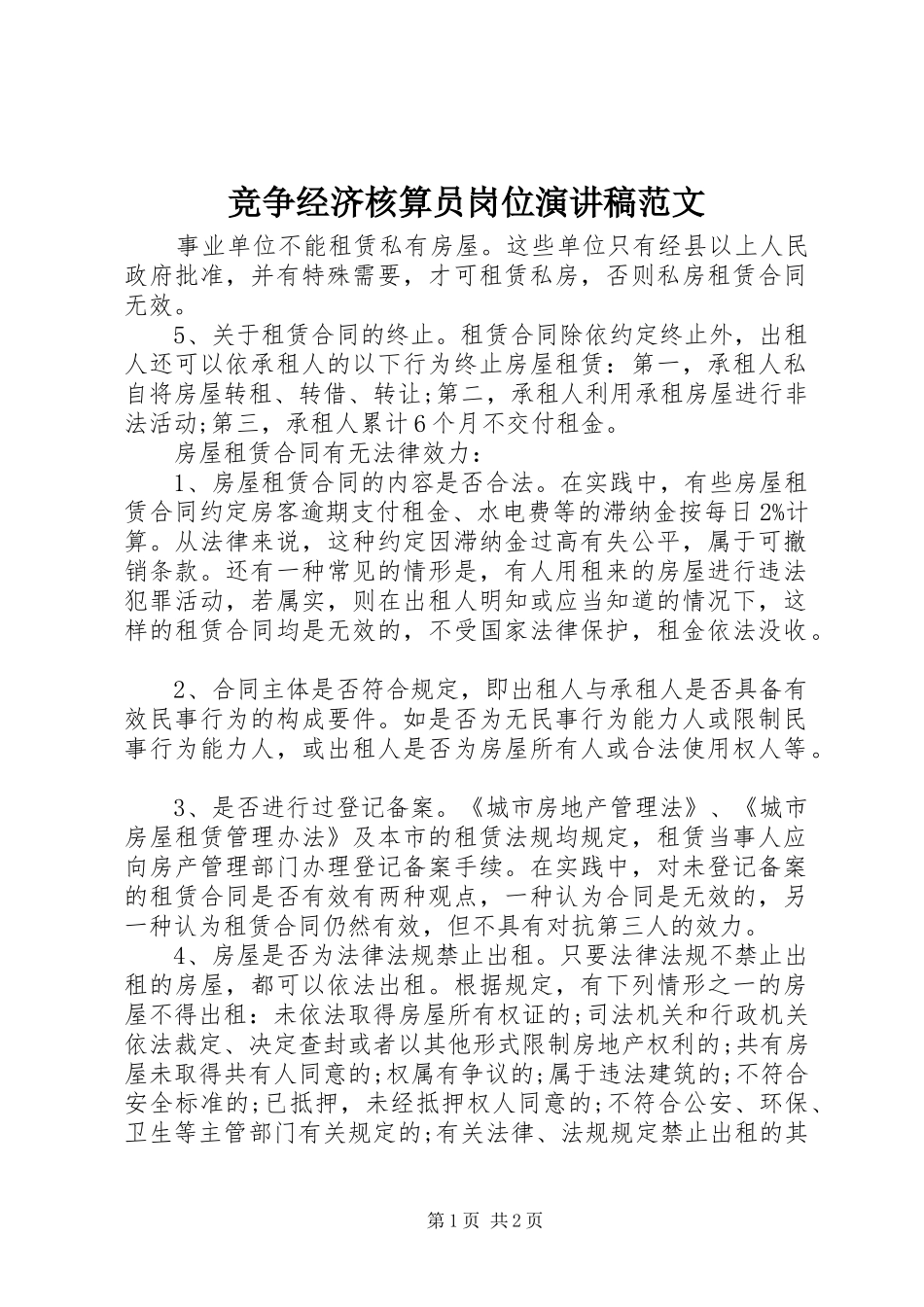 竞争经济核算员岗位演讲稿范文_第1页