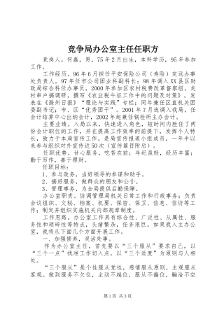 竞争局办公室主任任职方