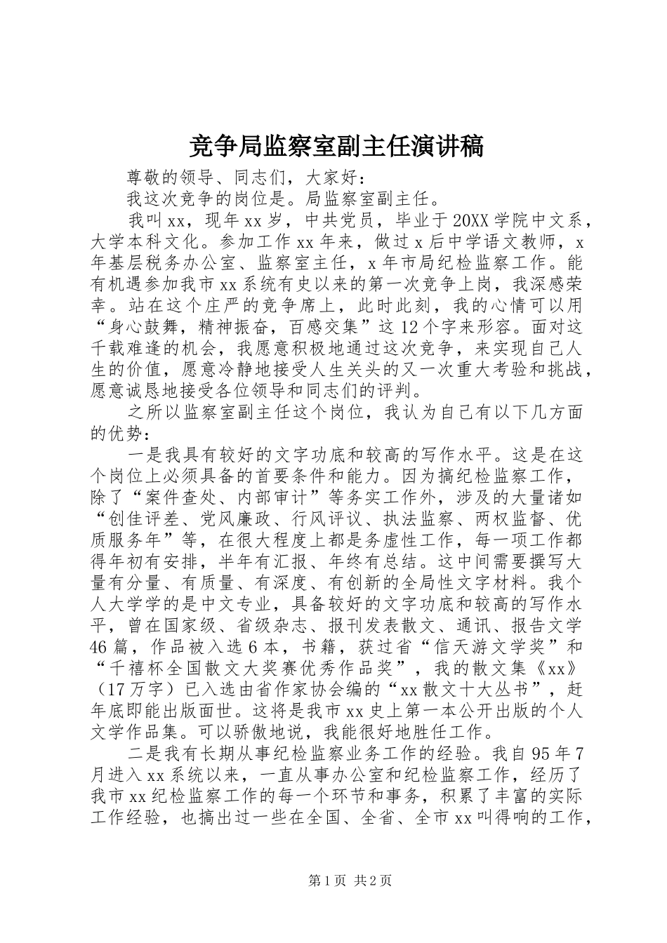 竞争局监察室副主任演讲稿_第1页