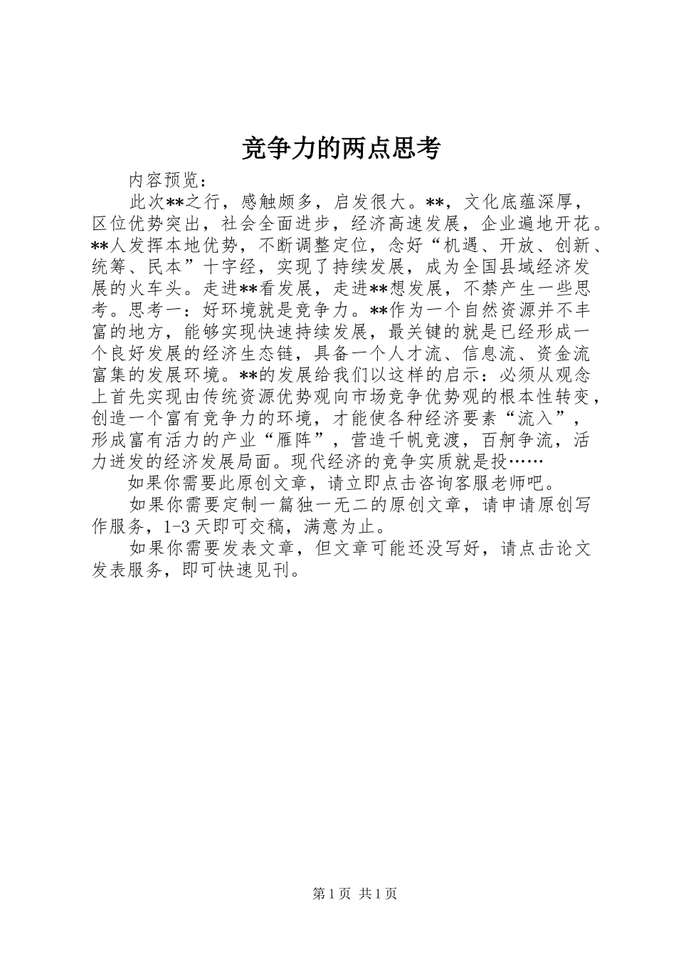 竞争力的两点思考_第1页