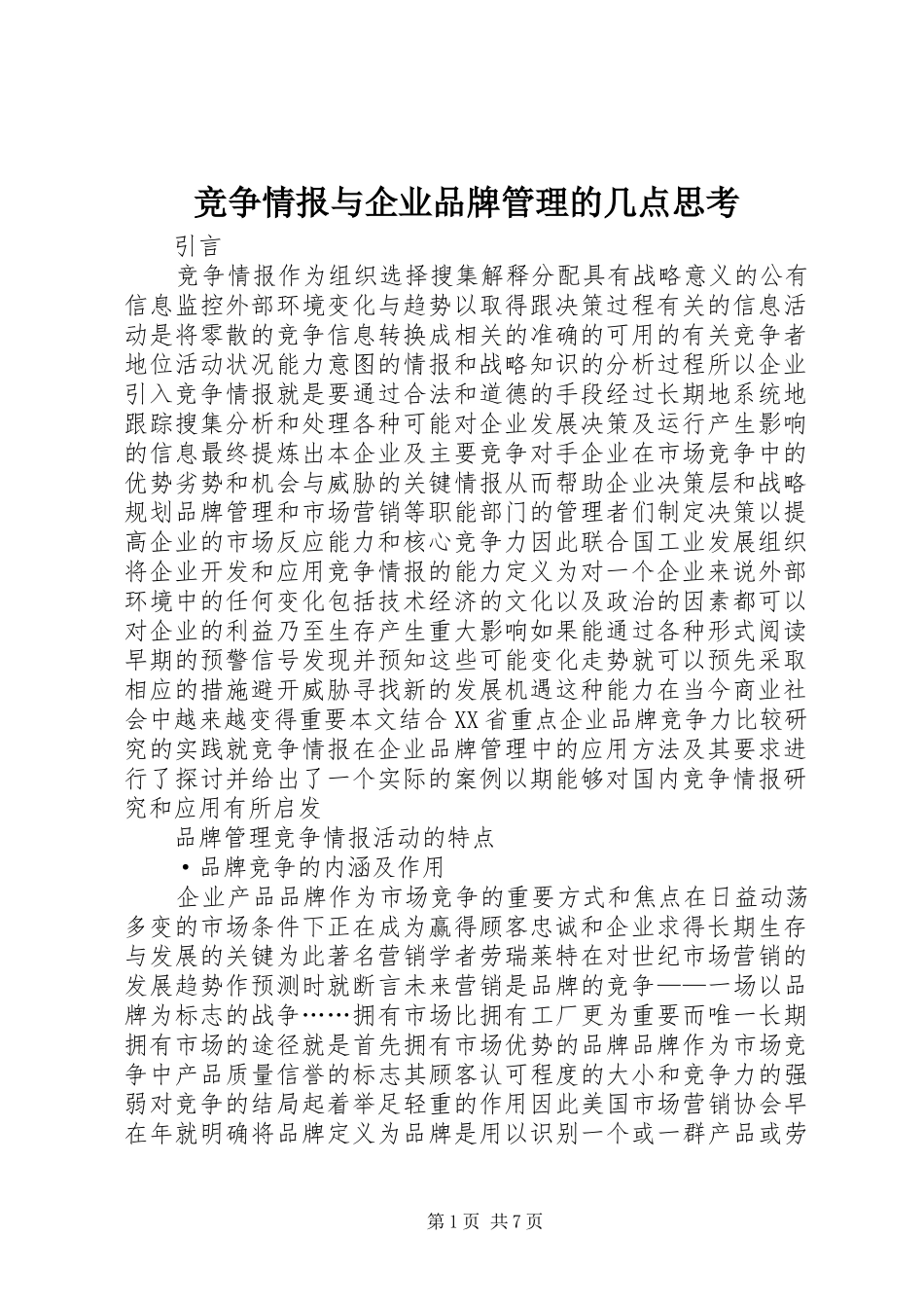 竞争情报与企业品牌管理的几点思考_第1页
