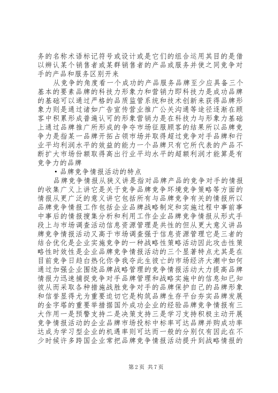竞争情报与企业品牌管理的几点思考_第2页