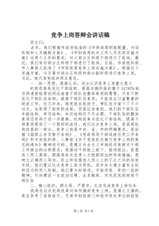竞争上岗答辩会致辞稿