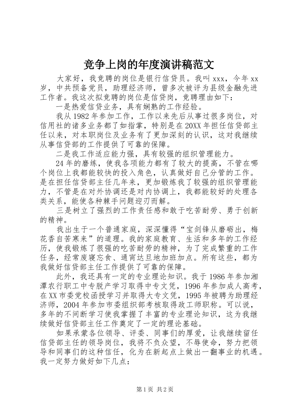 竞争上岗的年度演讲稿范文_第1页