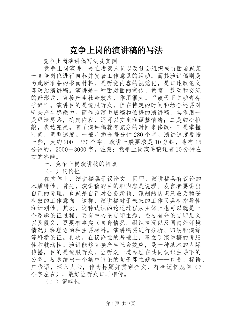 竞争上岗的演讲稿的写法_第1页