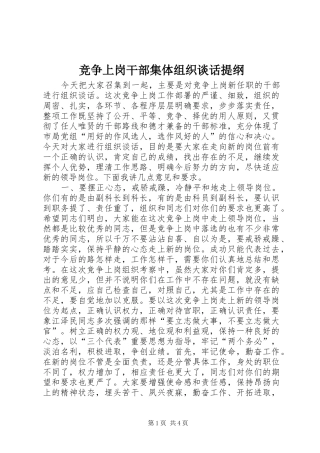 竞争上岗干部集体组织谈话提纲