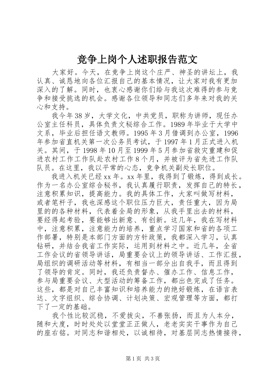 竞争上岗个人述职报告范文_第1页