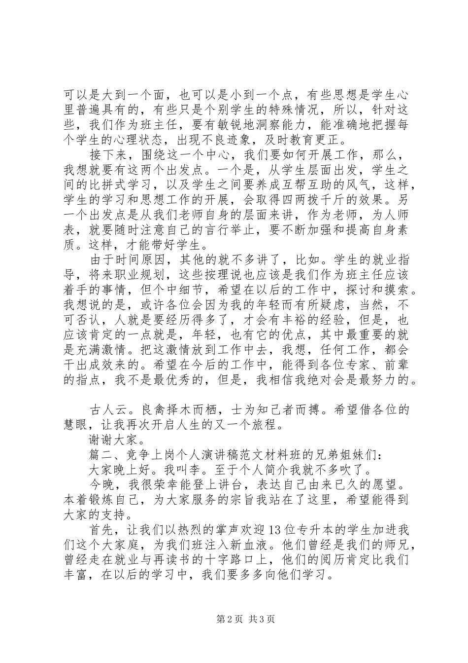 竞争上岗个人演讲稿范文_第2页