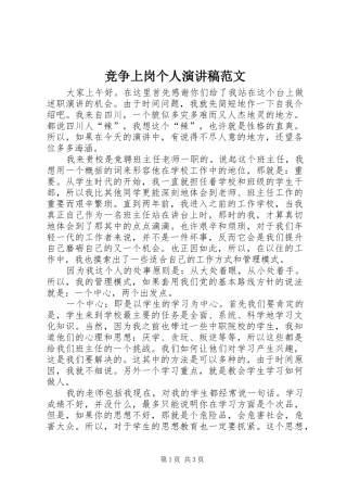 竞争上岗个人演讲稿范文