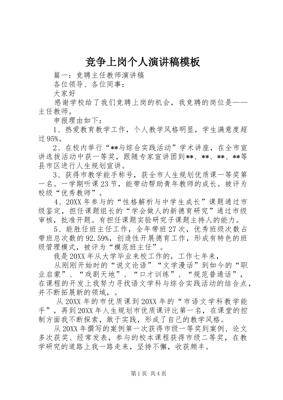 竞争上岗个人演讲稿模板_第1页