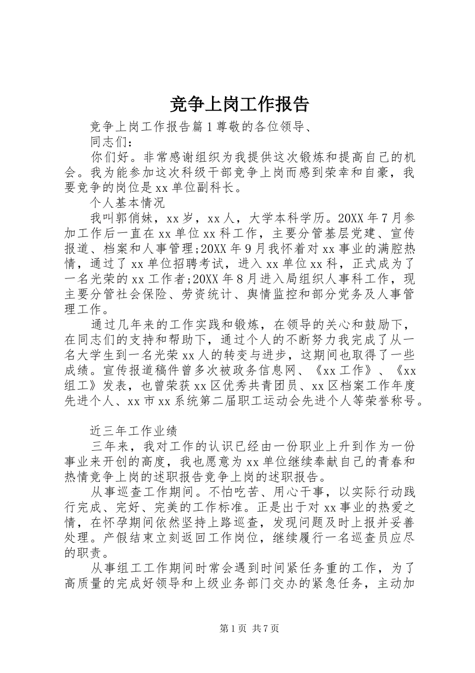 竞争上岗工作报告_第1页