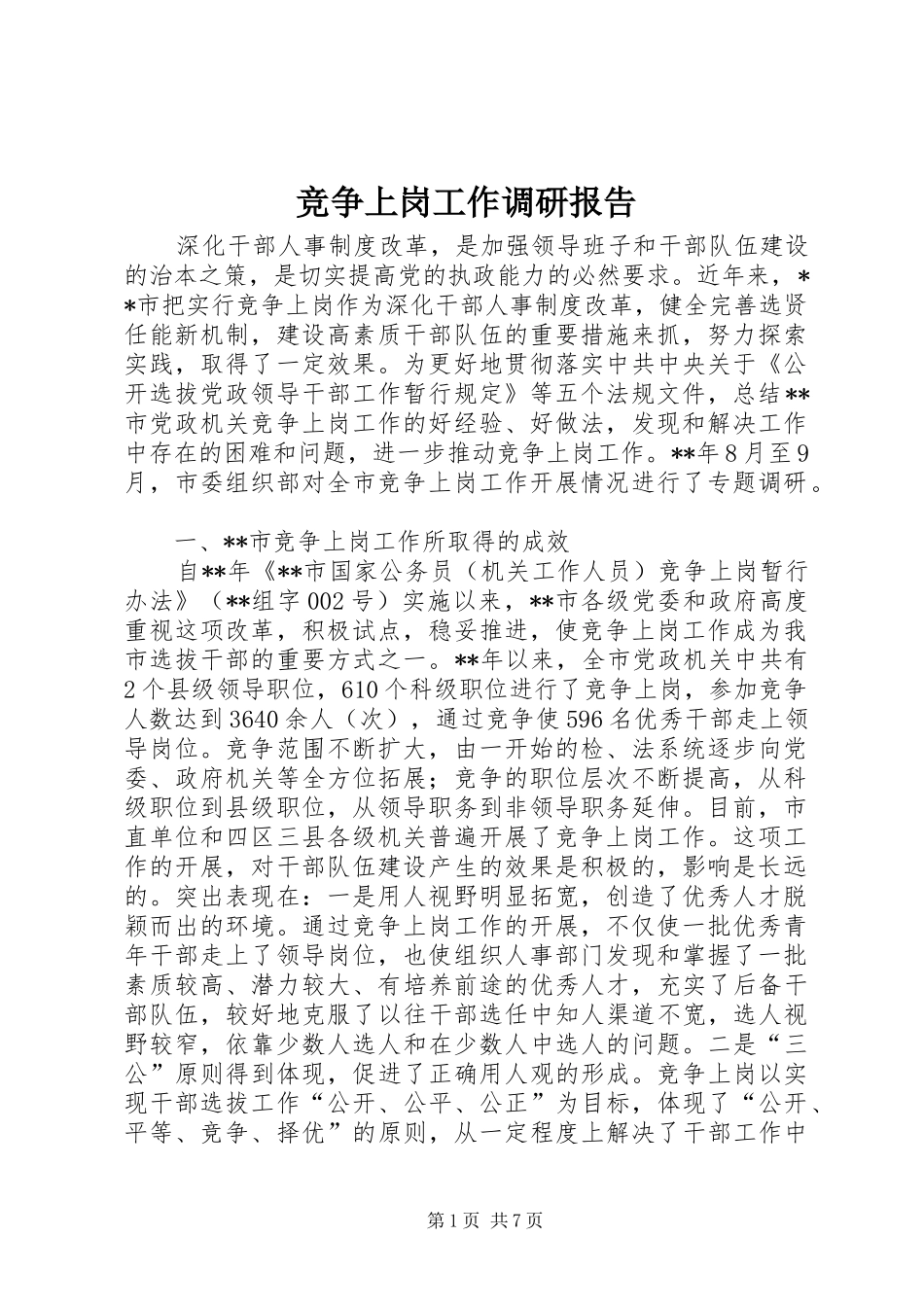 竞争上岗工作调研报告_第1页