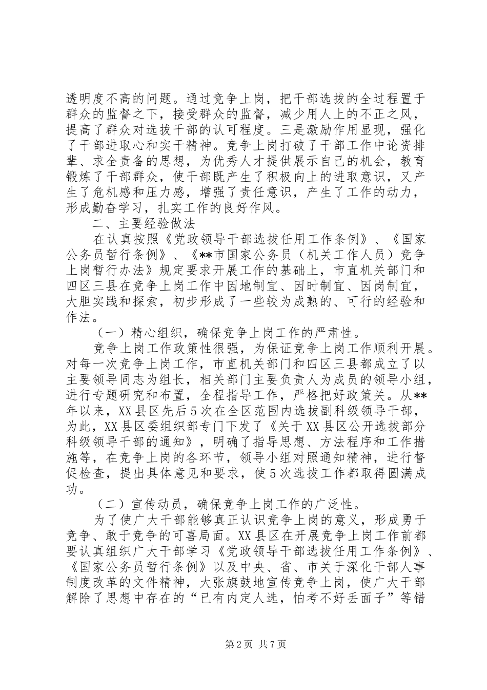 竞争上岗工作调研报告_第2页