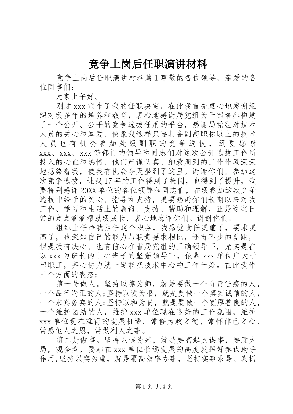 竞争上岗后任职演讲材料_第1页