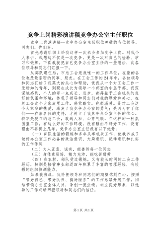 竞争上岗精彩演讲稿竞争办公室主任职位