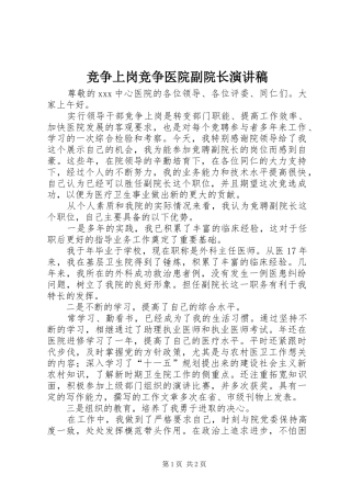竞争上岗竞争医院副院长演讲稿