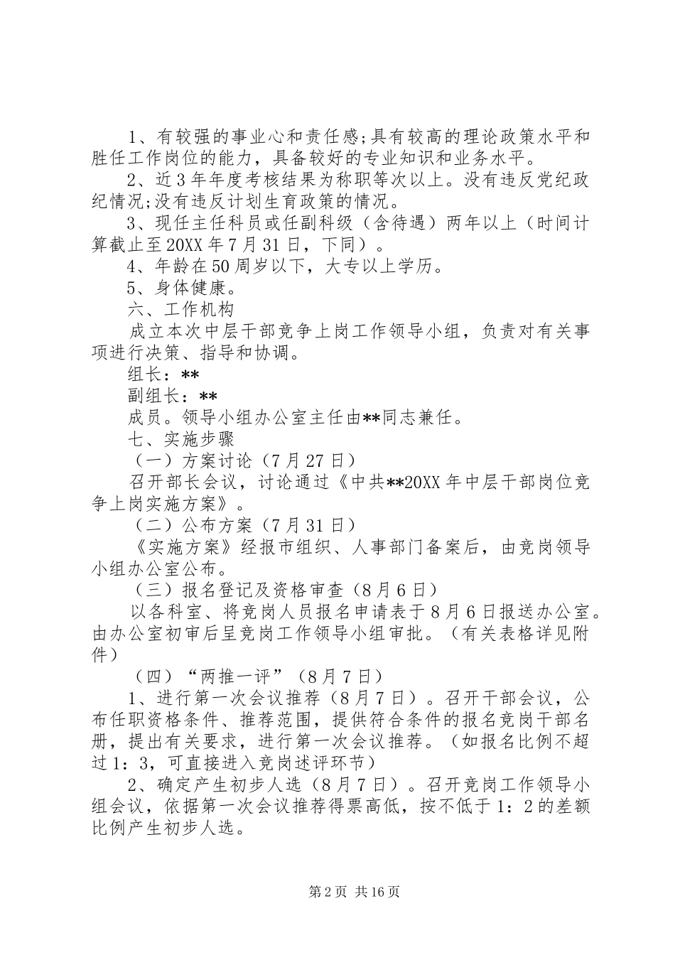 竞争上岗实施方案竞争上岗实施方案干部竞聘上岗实施方案_第2页