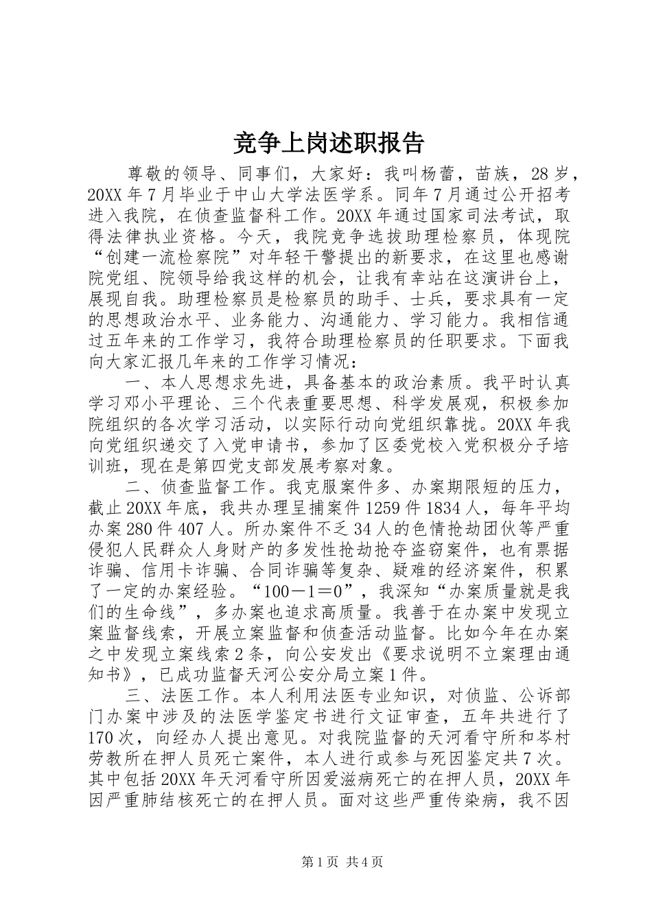 竞争上岗述职报告_第1页