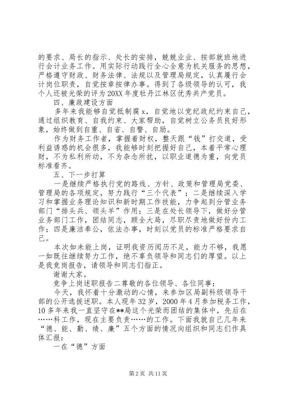 竞争上岗述职报告范文_第2页